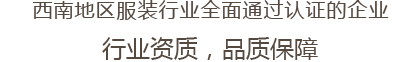 西南地區(qū)服裝行業(yè)全面通過認(rèn)證的企業(yè) 行業(yè)資質(zhì),品質(zhì)保障